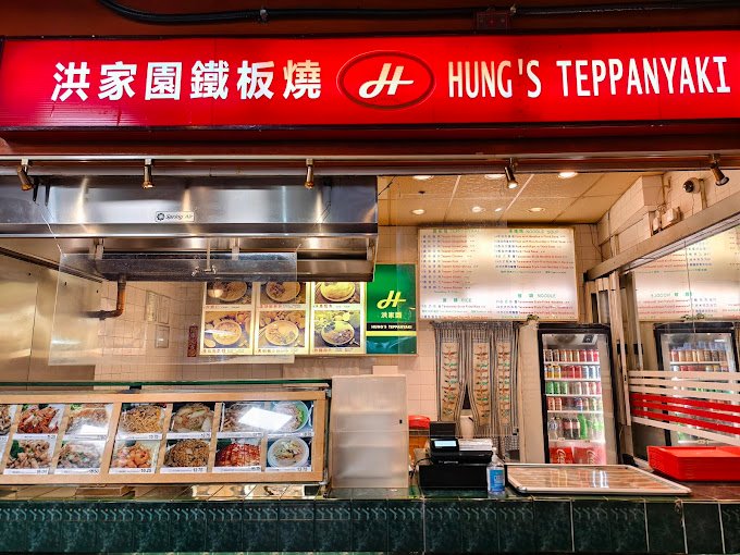 Hung's Teppanyaki